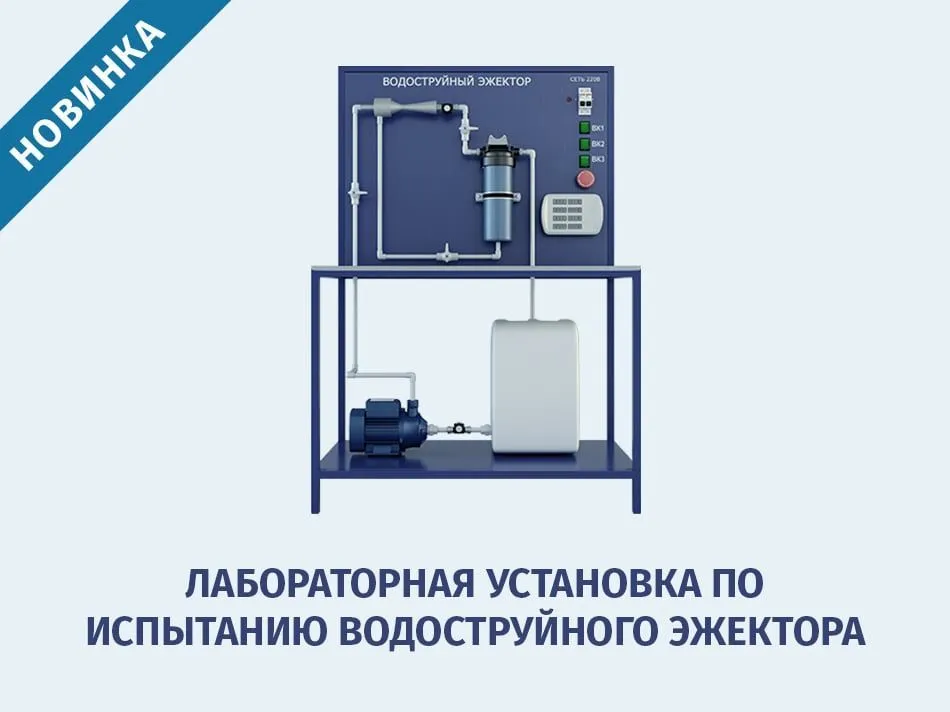 Лабораторная установка по испытанию водоструйного эжектора — новинка