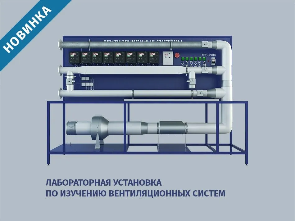 Лабораторная установка по изучению вентиляционных систем — новинка