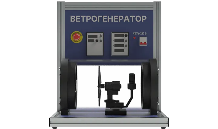 Лабораторная установка по изучению конструкции и испытанию ветрогенератора