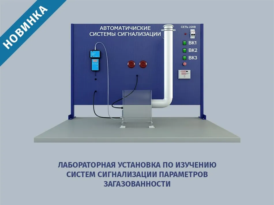 Лабораторная установка по изучению систем сигнализации параметров загазованности — новинка