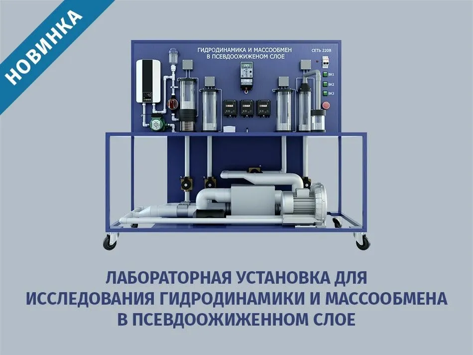 Лабораторная установка для исследования гидродинамики и массообмена в псевдоожиженном слое - новинка