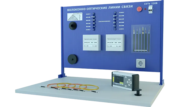 Лабораторная установка по изучению волоконно-оптических линий связи