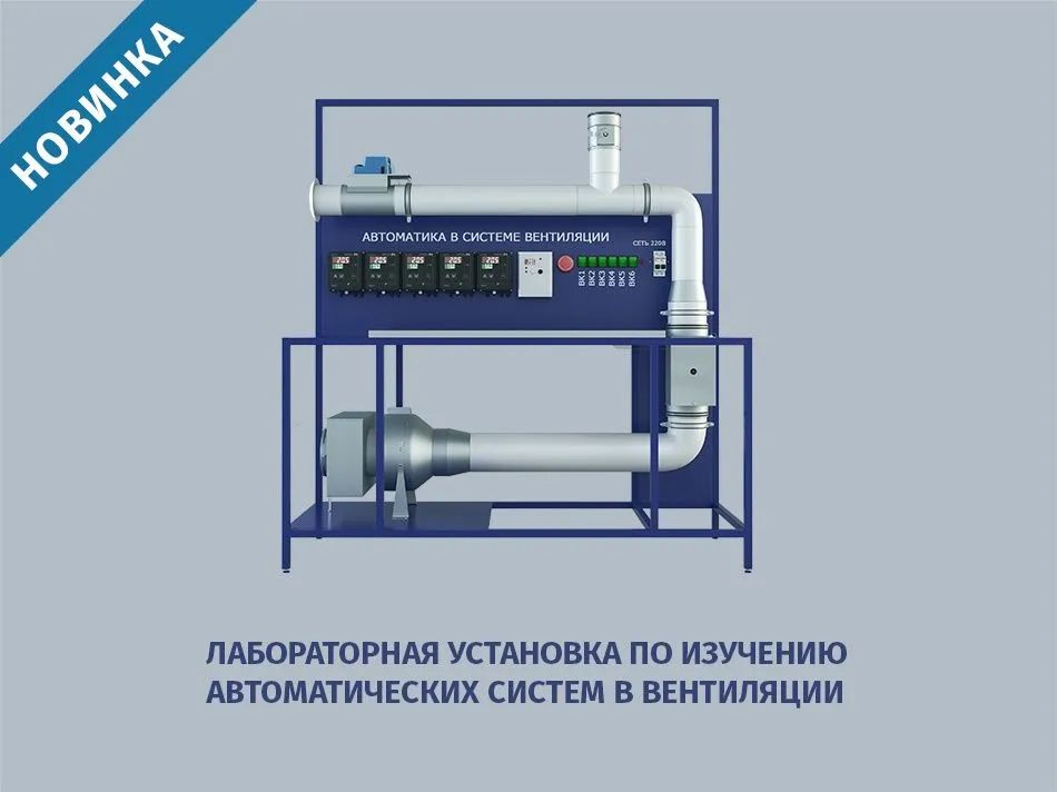 Лабораторная установка по изучению автоматических систем в вентиляции — новинка