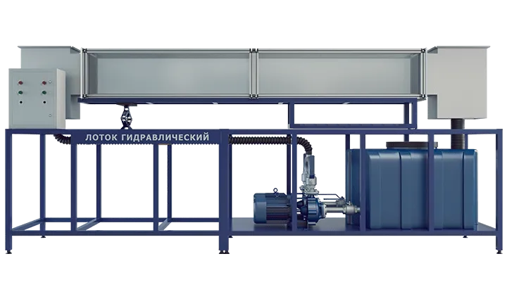 Лабораторная установка "Лоток гидравлический"