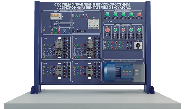 Учебный стенд «Система управления двухскоростным асинхронным двигателем с короткозамкнутым ротором»