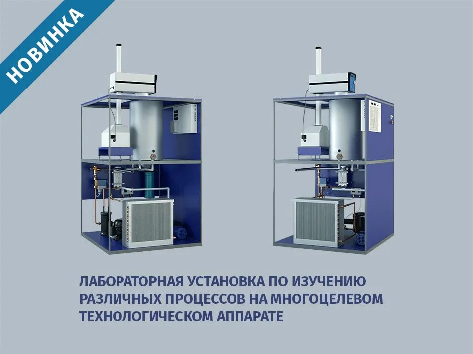 Лабораторная установка по изучению различных процессов на многоцелевом технологическом аппарате — новинка