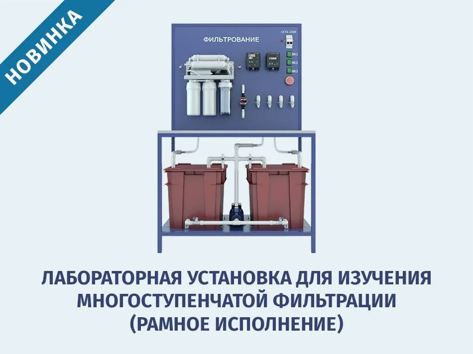 Лабораторная установка для изучения многоступенчатой фильтрации - новинка