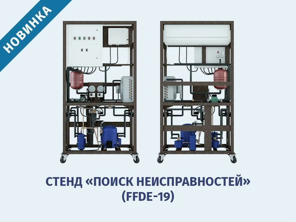 Стенд «Поиск неисправностей» - новинка