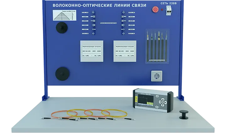 Лабораторная установка по изучению волоконно-оптических линий связи