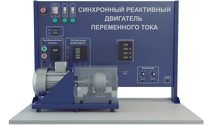 Лабораторная установка по изучению синхронного реактивного двигателя переменного тока