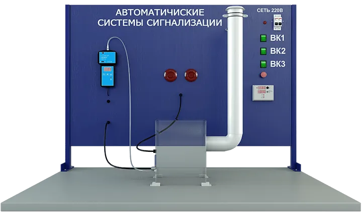 Лабораторная установка по изучению систем сигнализации параметров загазованности