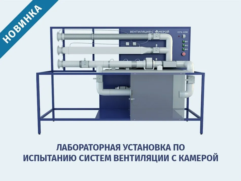 Лабораторная установка по испытанию систем вентиляции с камерой – новинка
