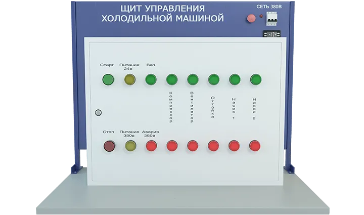 Лабораторная установка по изучению электромонтажных и наладочных работ с щитом управления (щит управления холодильной машины)