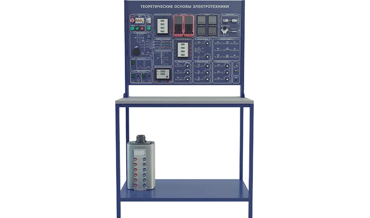Лабораторная установка по изучению теоретических основ электротехники