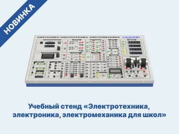 Учебный стенд «Электротехника, электроника, электромеханика для школ» 