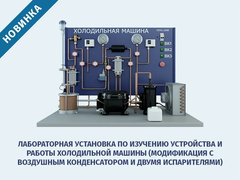 Лабораторная установка по изучению устройства и работы холодильной машины – новинка