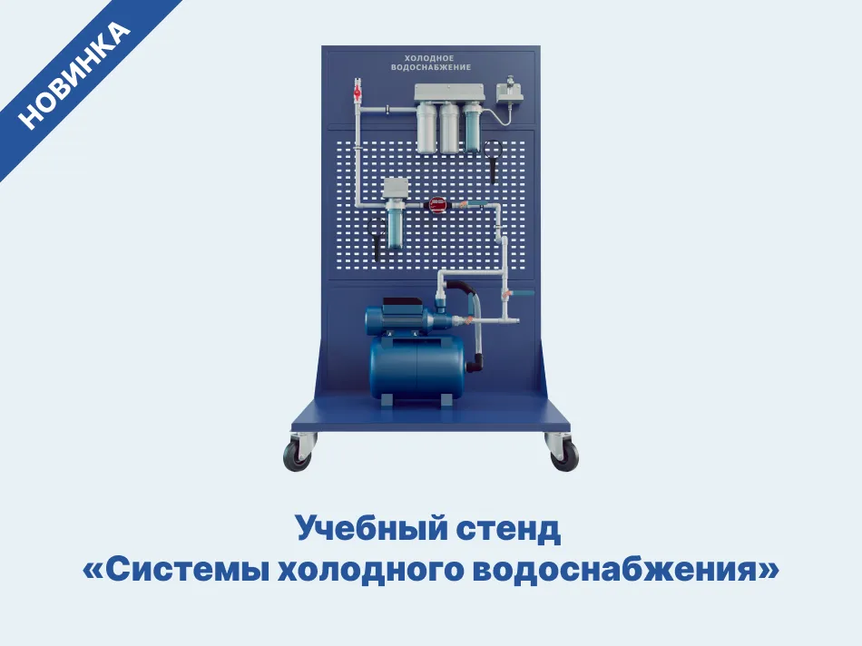 Учебный стенд "Системы холодного водоснабжения"