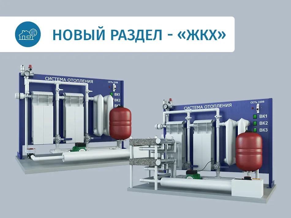 Новый раздел - ЖКХ