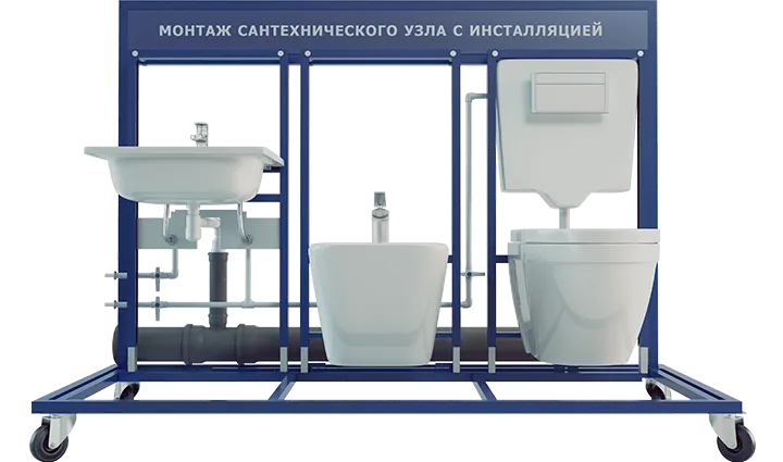 Учебный стенд "Монтаж сантехнического узла с инсталляцией" (расширенная модификация)