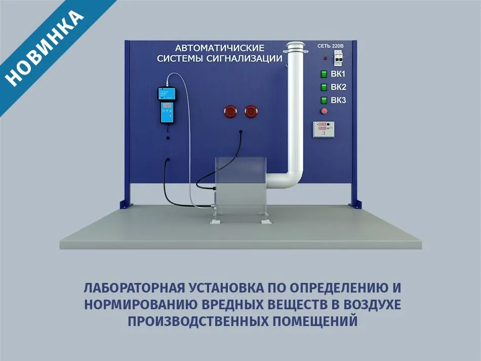 Лабораторная установка по определению и нормированию вредных веществ в воздухе производственных помещений — новинка