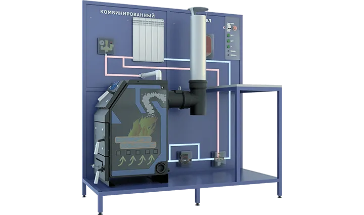 Интерактивный стенд по изучению работы комбинированного котла