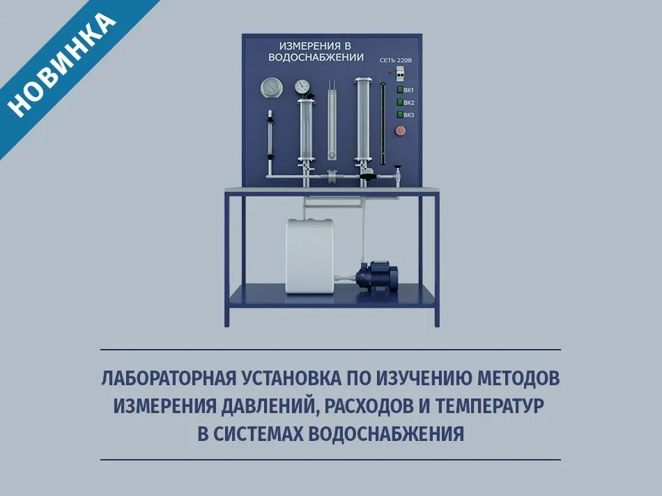 Лабораторная установка по измерению температур, давлений и расходов в системах водоснабжения