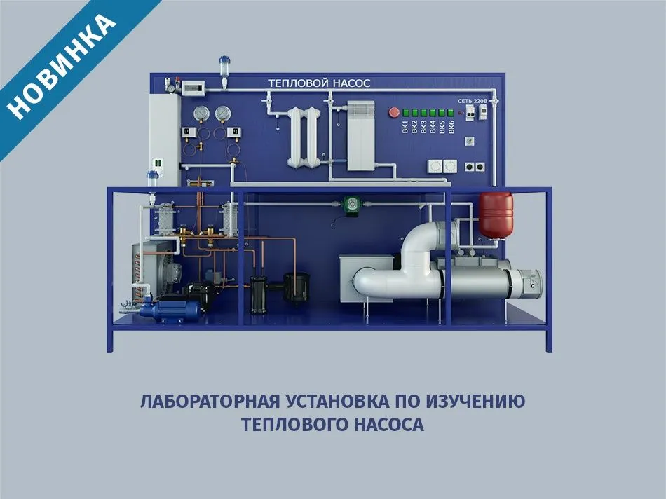 Лабораторная установка по изучению теплового насоса — новинка